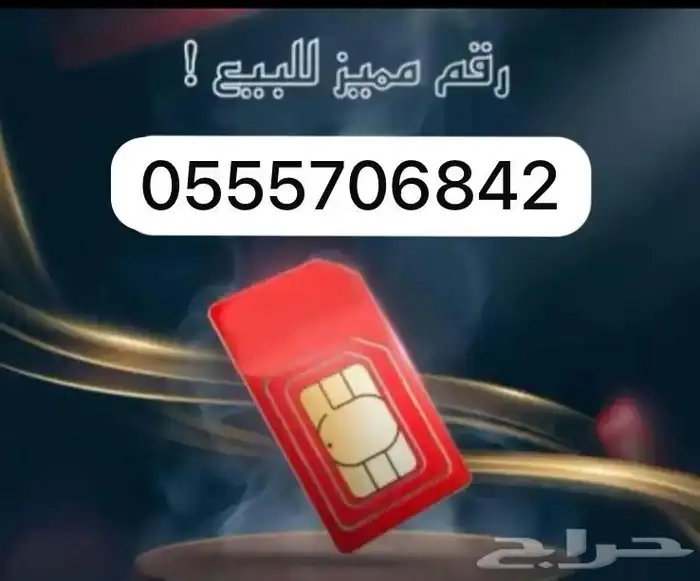 أرقام مميزة سوا STC 5