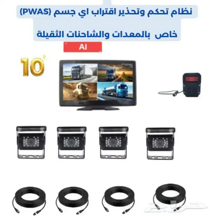 نظام تنبيه لاقترات من المعدات pwas . كيمرات المعدات الثقيلة 0