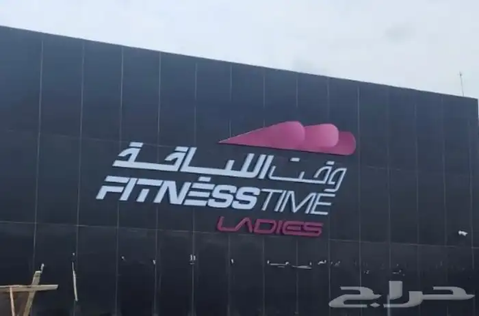 تنازل نادي وقت اللياقه 0