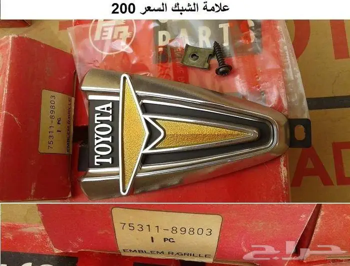 علامة شبك هايلوكس 76 - 78 1