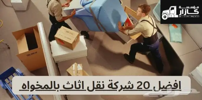 نقل عفش تخزين عفش اثاث تخزين اثاث نقل اثاث عفش بالرياض 2