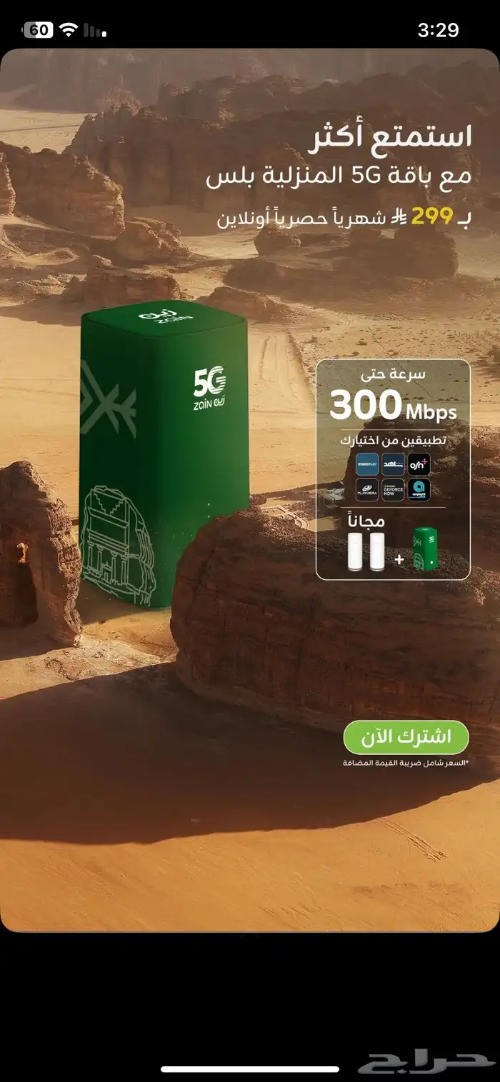 انترنت لامحدود ZAIN 5G سرعات لامحدودة مع راوتر مجاني 1