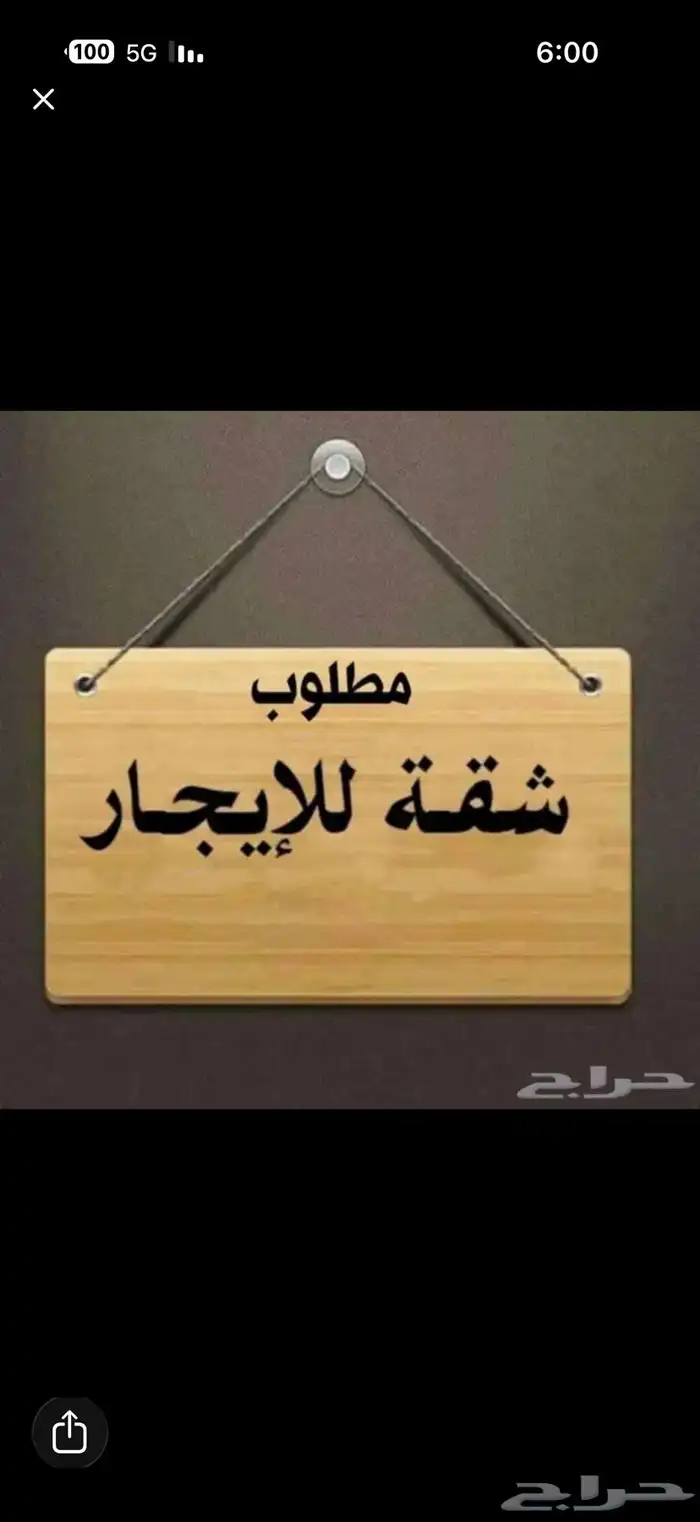 مطلوب شقه للايجار 0