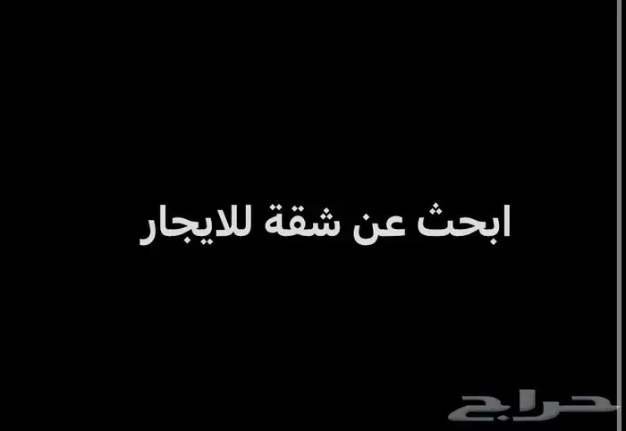 شقة للايجار 0