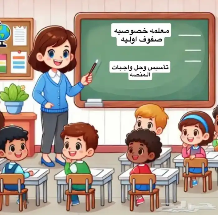 معلمه خصوصيه صفوف اوليه 0