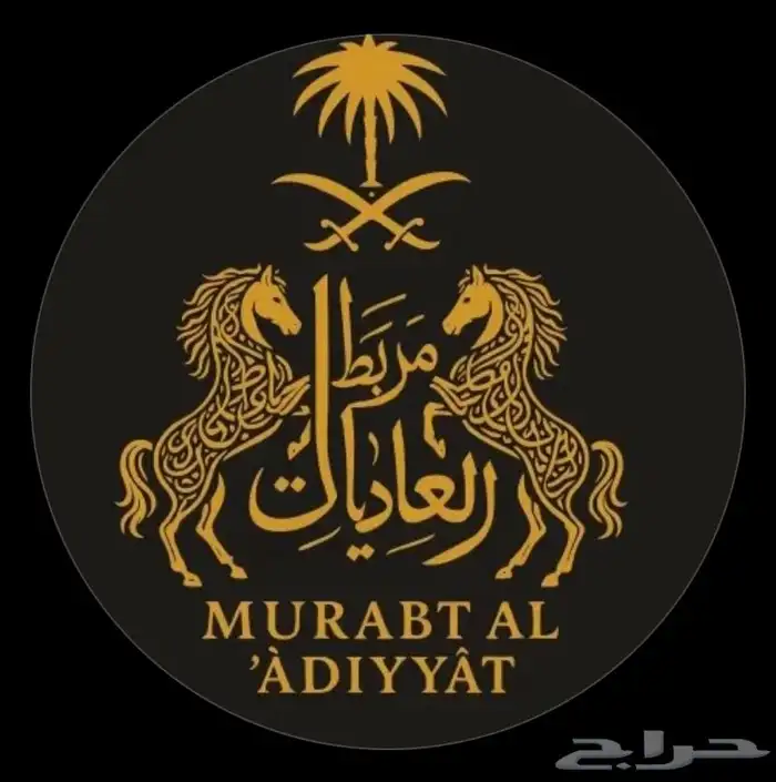مربط العاديات 0