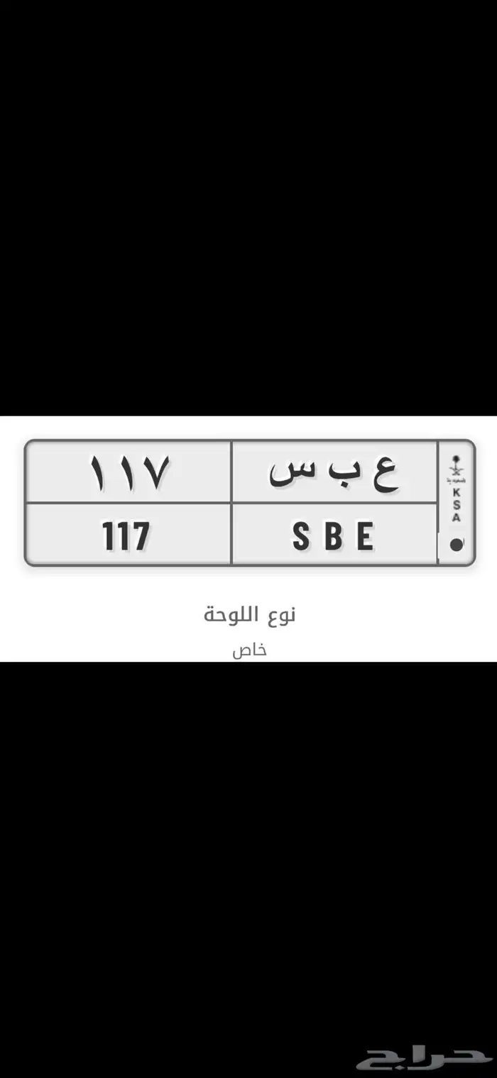 لوحة مميزة للبيع ع ب س 117 0