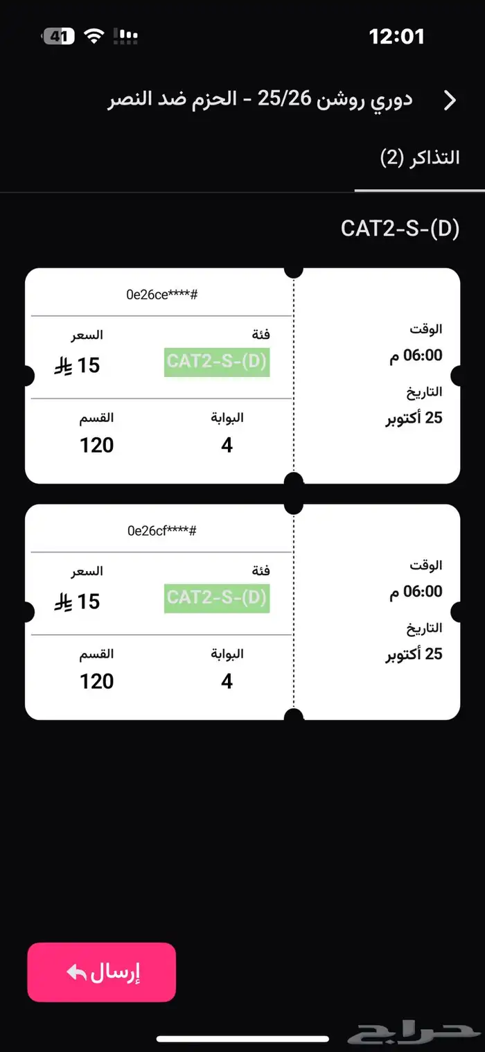 تذاكر النصر ضد الحزم 0