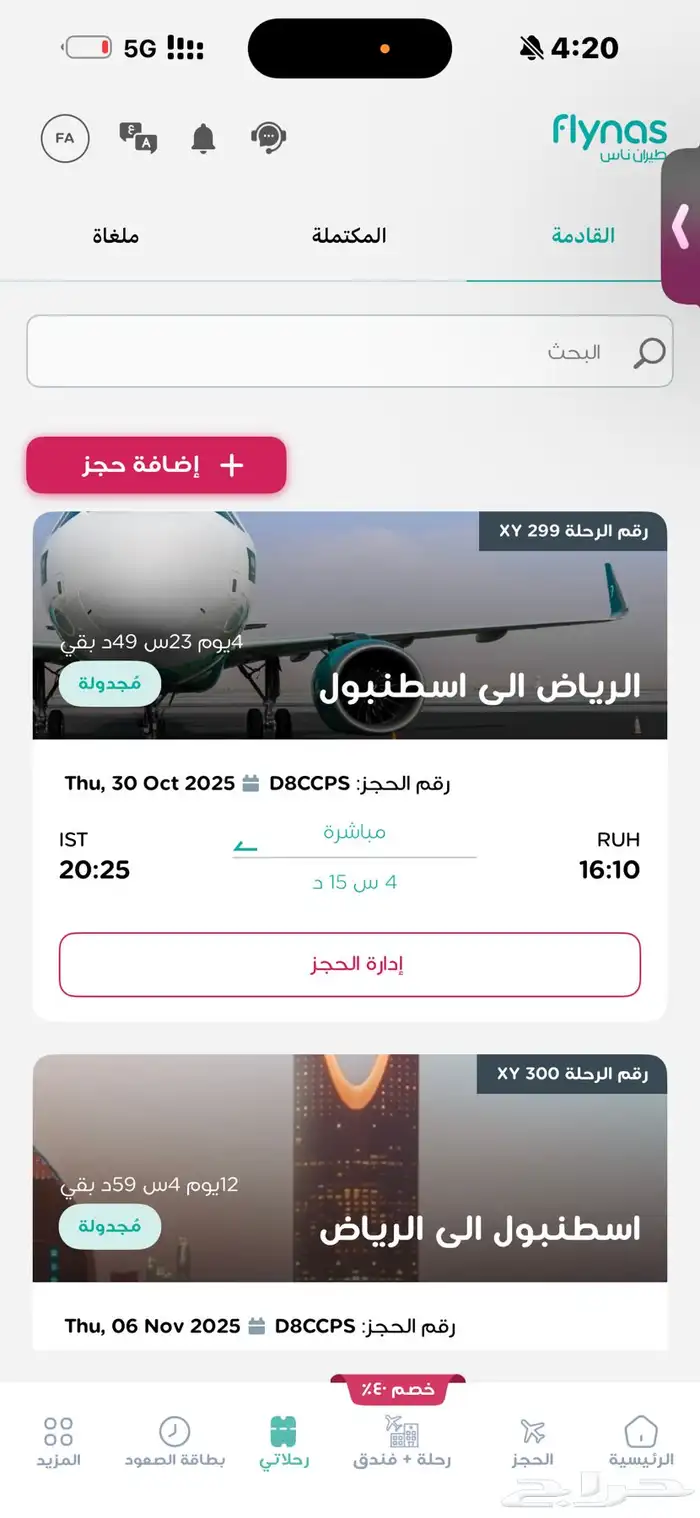 حجز طيران ناس من الرياض الى مطار اسطنبول ذهاب وعوده 0