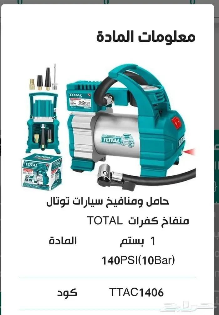 منافيخ سيارات توتال 2بستم السعر 230 و 1بستم 170 2