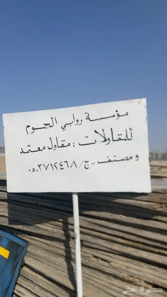 مؤسسة روابي الجموم للمقاولات 0