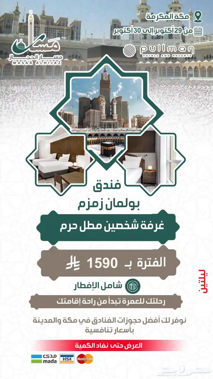 عروض حصرية على فنادق مكة المكرمة نهاية اكتوبر 2