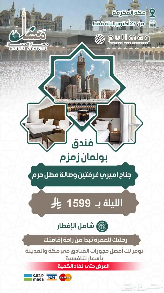 عروض حصرية على فنادق مكة المكرمة نهاية اكتوبر 3