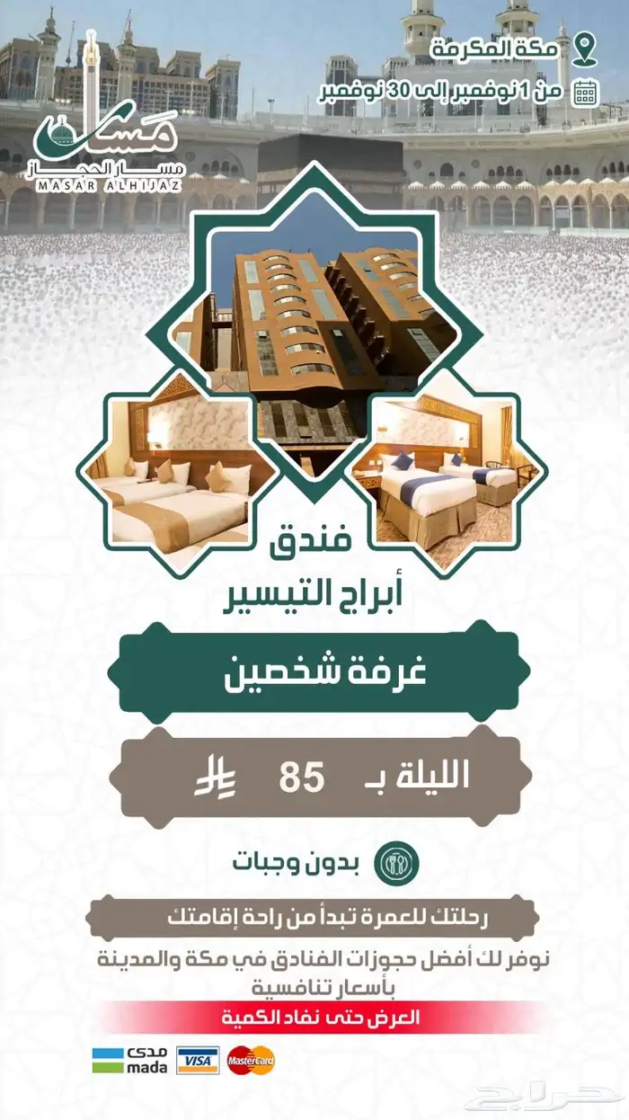 عروض حصرية على فنادق مكة المكرمة نهاية اكتوبر 0