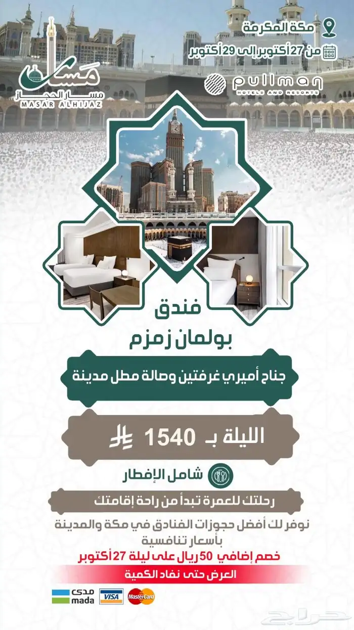 عروض حصرية على فنادق مكة المكرمة نهاية اكتوبر 5