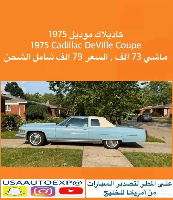 للبيع كاديلاك موديل 1975 Cadillac deville Coupe 0