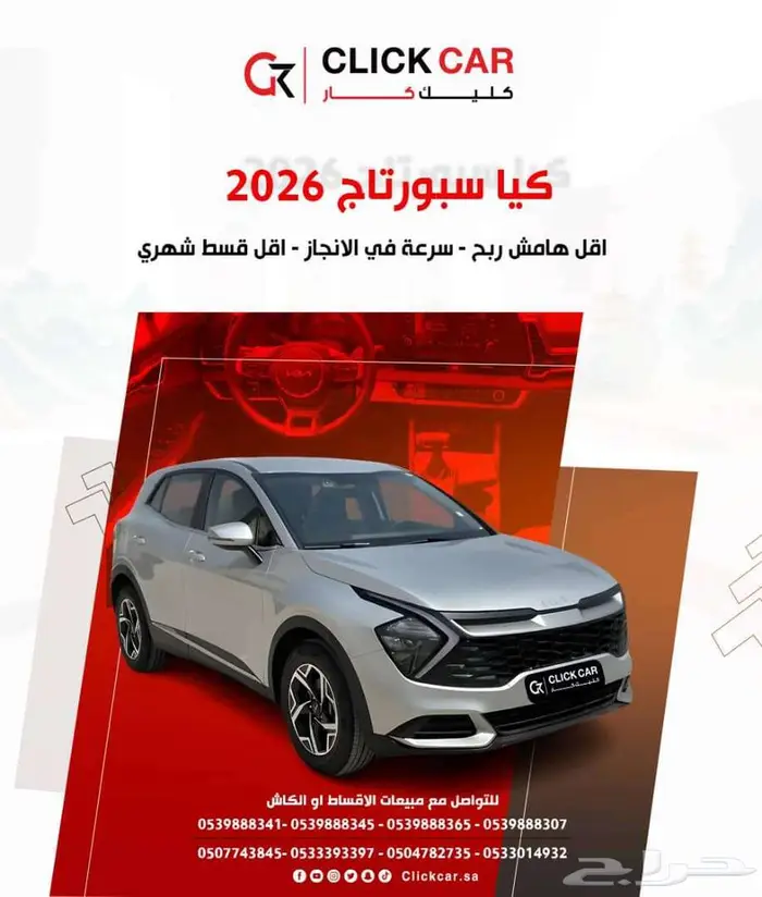 كيا سبورتاج2026 أقل هامش ربح وأقل قسط شهري 10