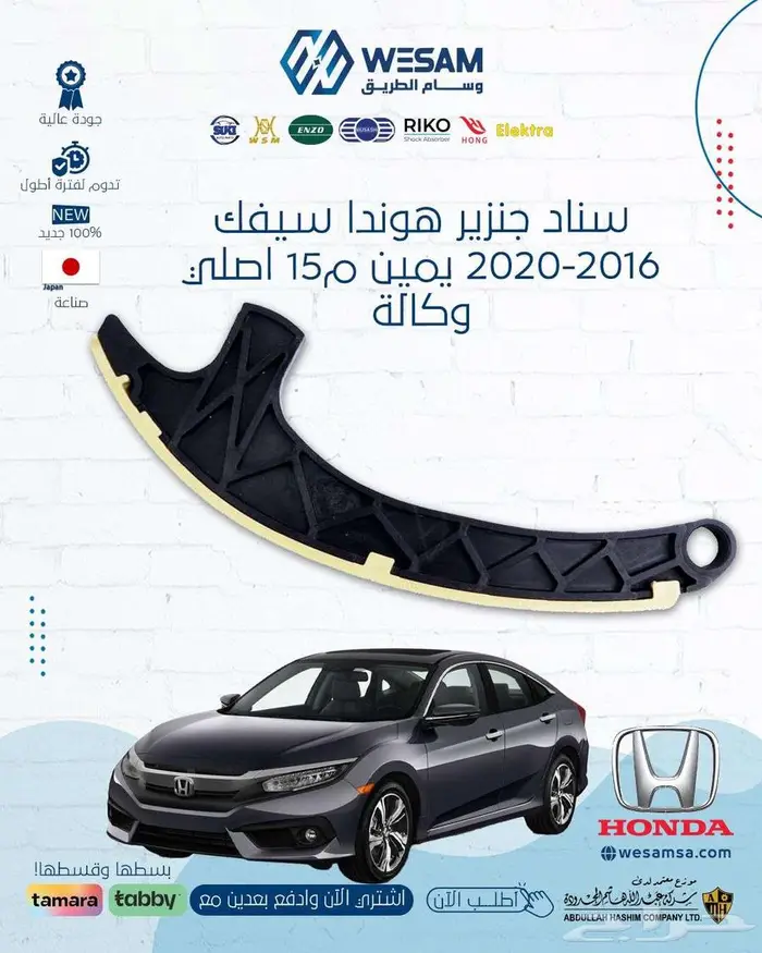 شركة وسام الطريق ل قطع غيار السيارات هونداء اصلي وتجاري 1