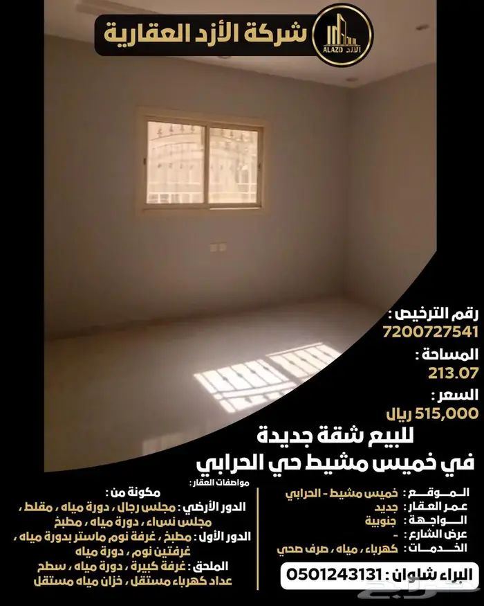 للبيع شقة جديدة في خميس مشيط حي الحرابي 1