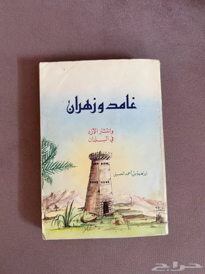 كتاب غامد وزهران 0