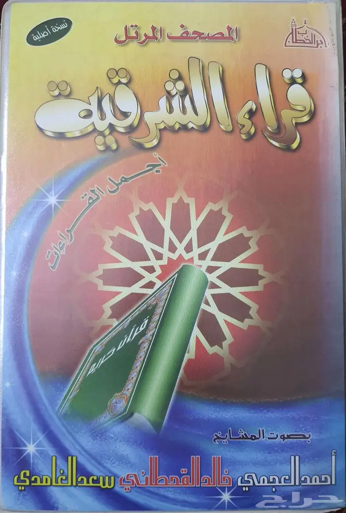 ألبوم المصحف المرتل قراء الشرقية أجمل القراءات 0