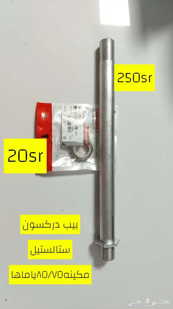 قطع غيار مكائن بحرية ياماها مستخدم وجديد توستروك 26