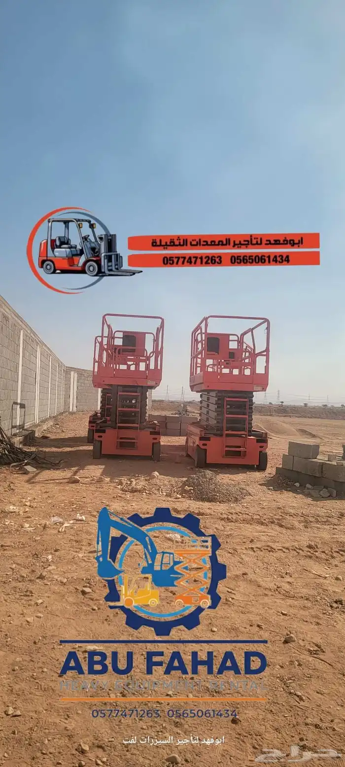 رافعه مقصيه 12متر للايجار سيزرلفت للايجار مانلفت للايجار مكه 3