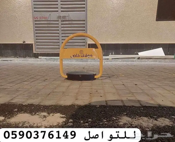 جهاز قفل مواقف السيارت الالكتروني و حاجز وقوف 2