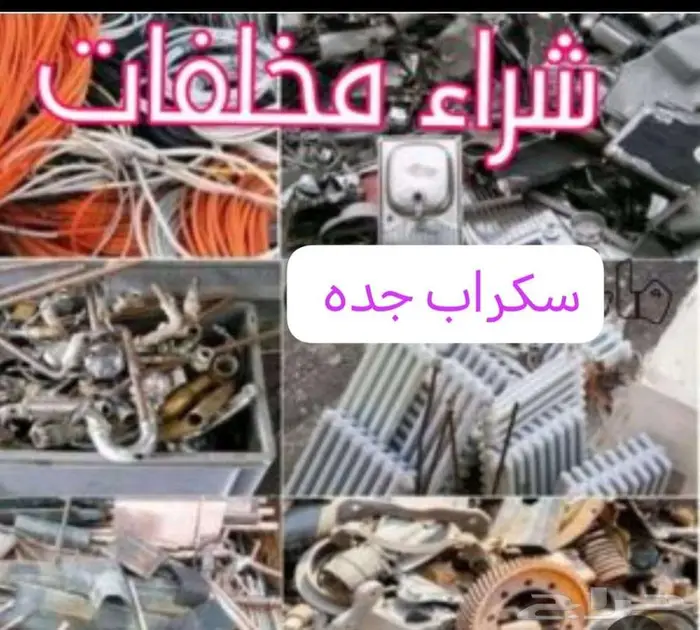 خردوات حديد ونحاس وسكراب مختلف او مكيفات حنا ناخدها. منك 2