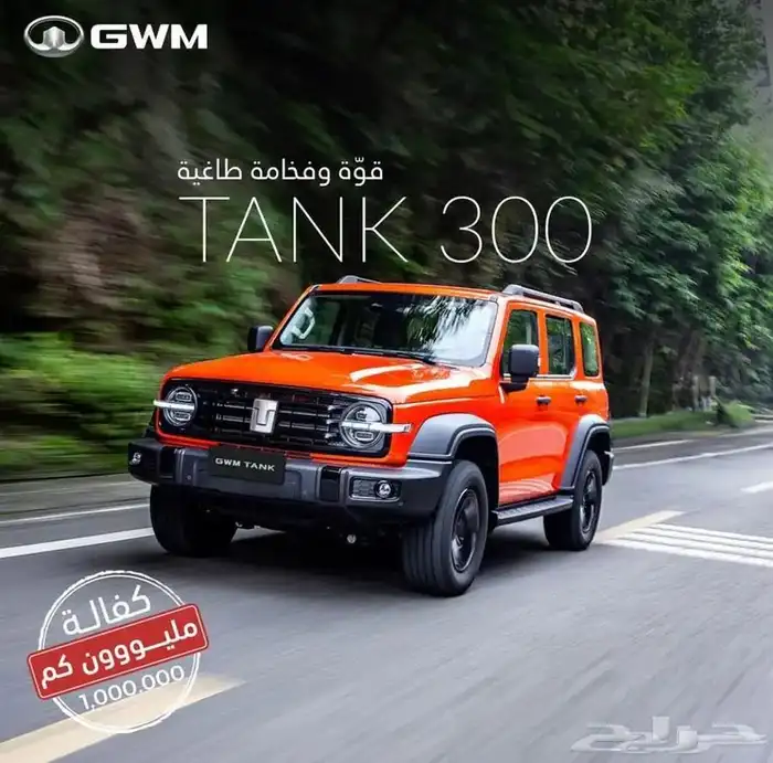 جريت وول تانك 300 فل كامل سعودي 2025 0