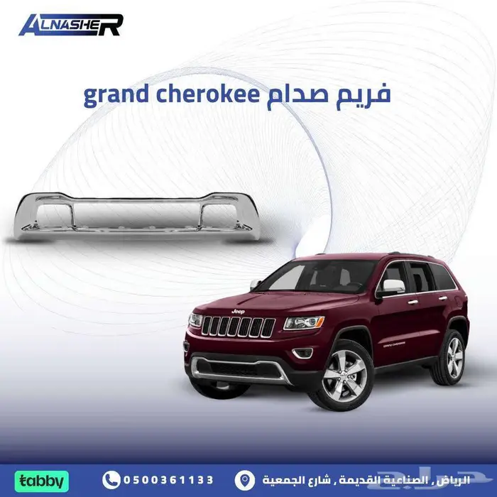 فريم صدام كروم Grand Cherokee متوافقه مع   2014 الى 2015 0