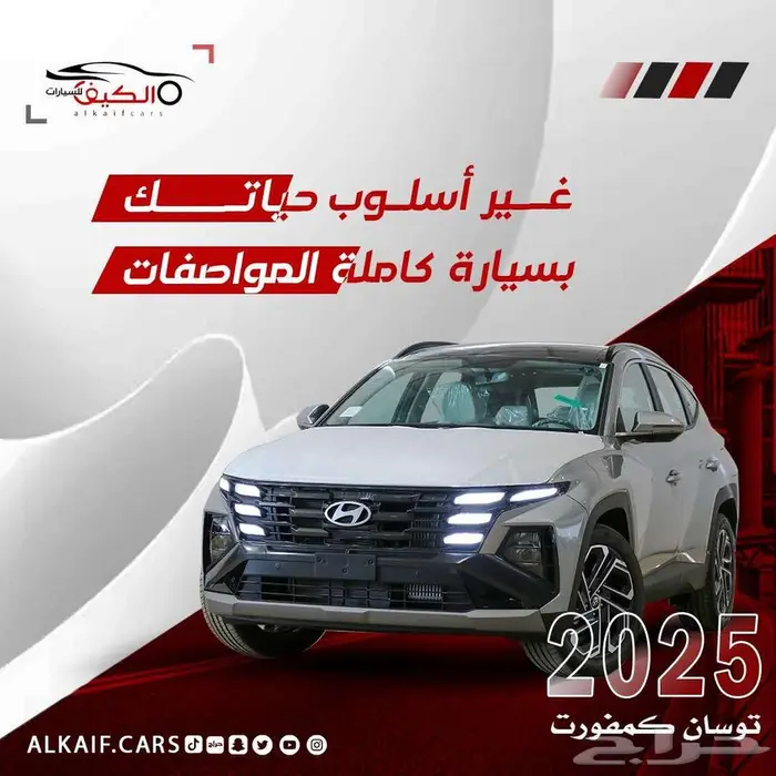 هيونداي توسان 2025 كاش وتقسيط 0