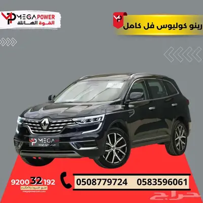 رينو كوليوس فل كامل 2025 تقسيط يناسب جميع الميزانيات index