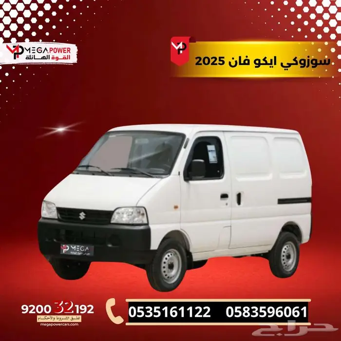 سوزوكي إيكو فان 2025 فان اقتصادية أفضل خيار للنقل باقل قسط 0