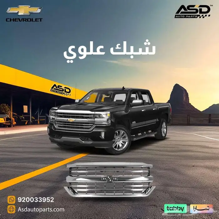 شبك علوي سلفرادو من 2016 إلى 2018 0