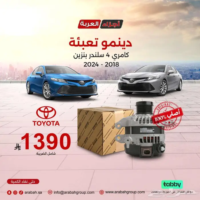 دينمو يعبئة كامري 4 سلندر بنزين أصلي وبسعر يعجبك ويرضيك 0