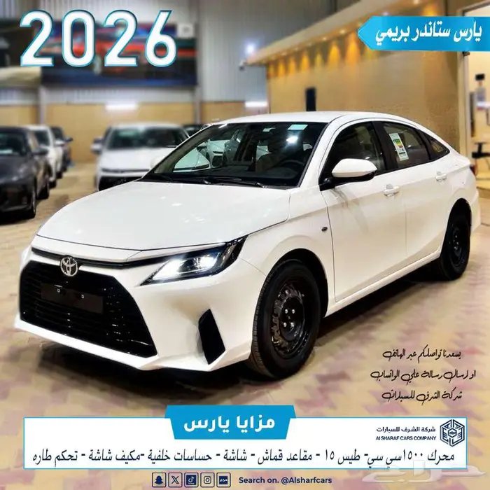 يارس 1.5 ستاندر 2026 بريمي بسعر 62500 اصدار لوحات فوري 0