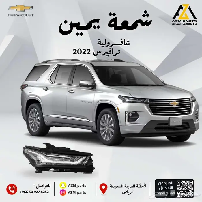شمعه (يمين-يسار) شافرولية ترافست 2022-2023-2024 0