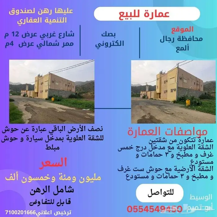 عمارة للبيع برجال ألمع بصك الكتروني 0