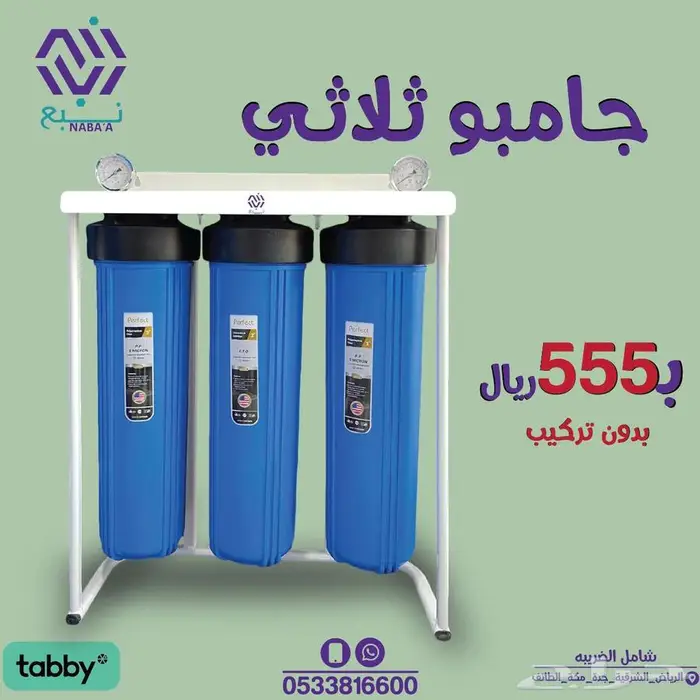 فلتر جامبو ثلاثي بسعر 555 ريال 1