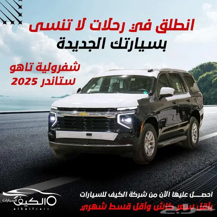 تاهو ستاندر بدون دبل ثلاجه 2025 خليجي باالنقد والتقسيط 0