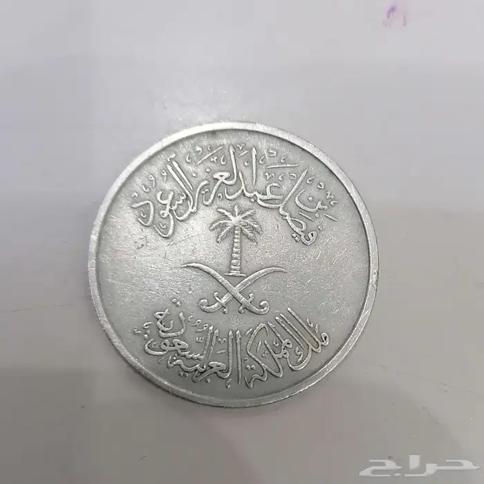 نصف ريال الملك فيصل بن عبد العزيز آل سعود 1392ه 1