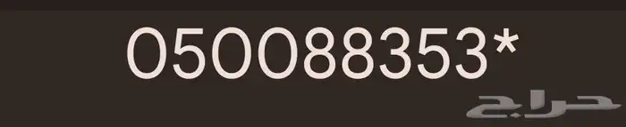 رقم مميز للبيع 0