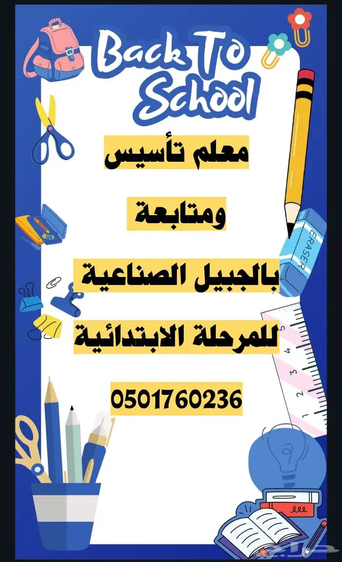 مدرس تأسيس ومتابعة للمرحلة الابتدائية 0