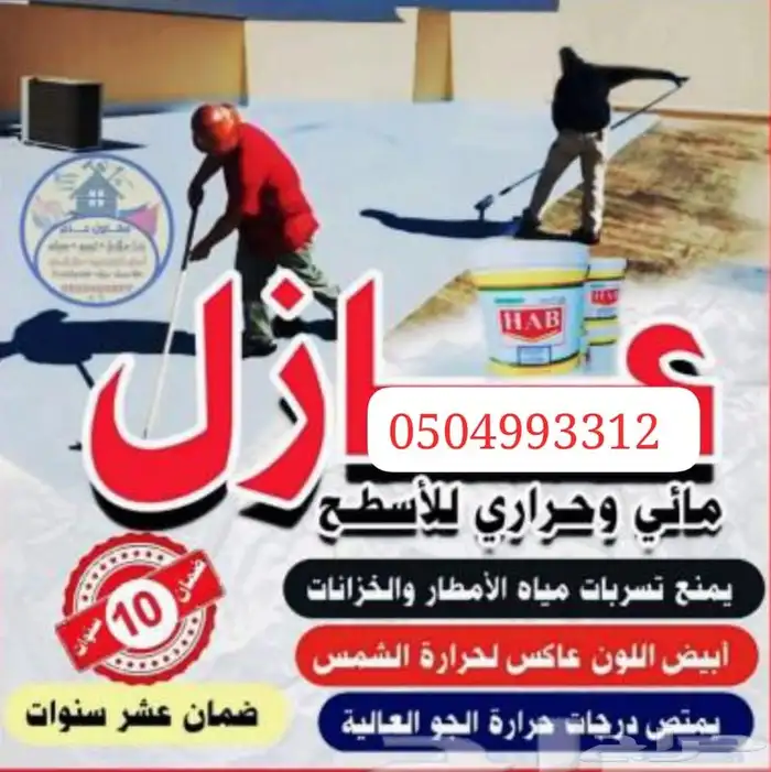 عوازل اسطح تمنع تسرب المياه عليها ضمان 0