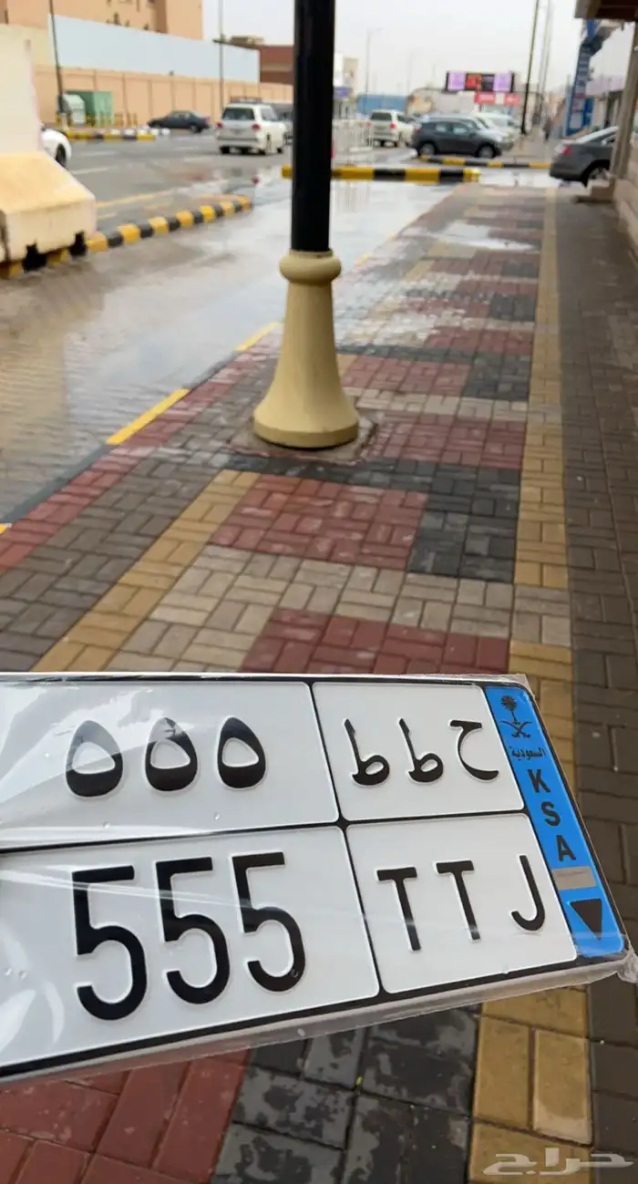 لوحه مميزه ح ط ط 555 1