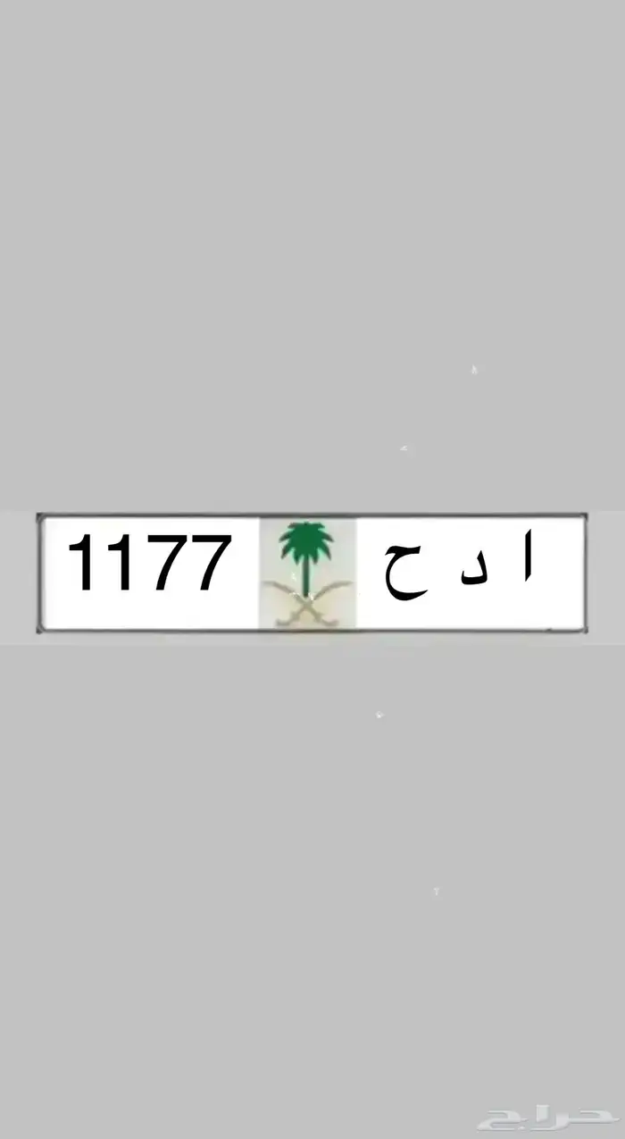 لوحات مميزة   بطل 390 ب ط ل   نبط 26 لموديلات 2026 ادح 1177 6