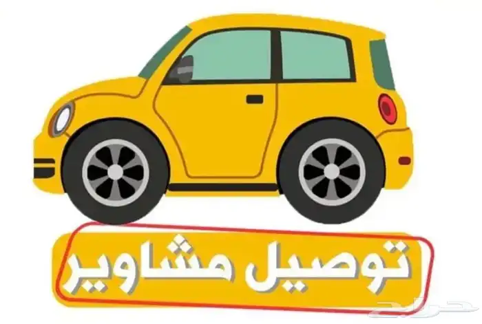 توصيل معلمات وموظفات من الاحساء 0