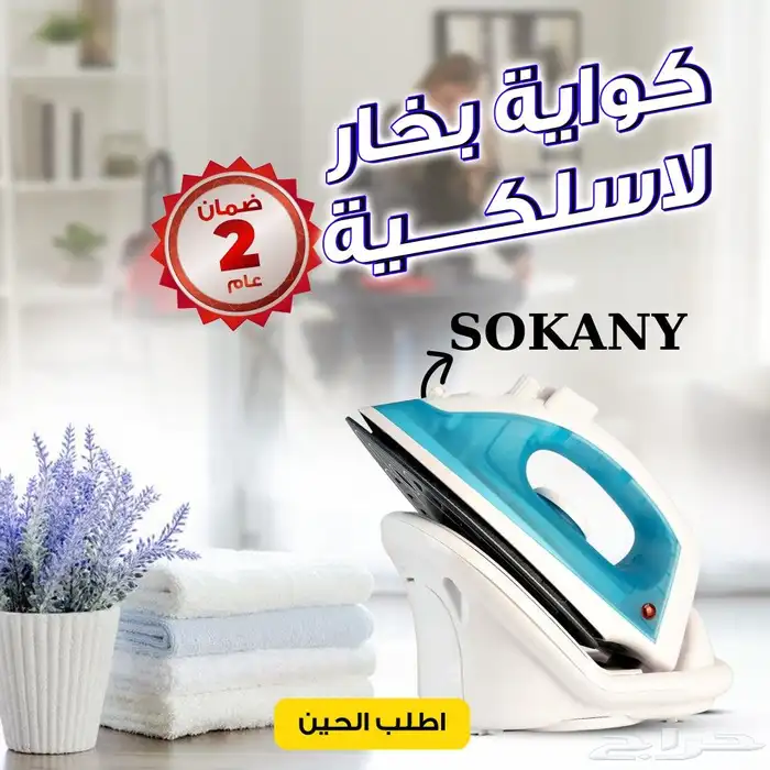 كواية بخار لاسلكيه من سوكنى بضمان عامين 2