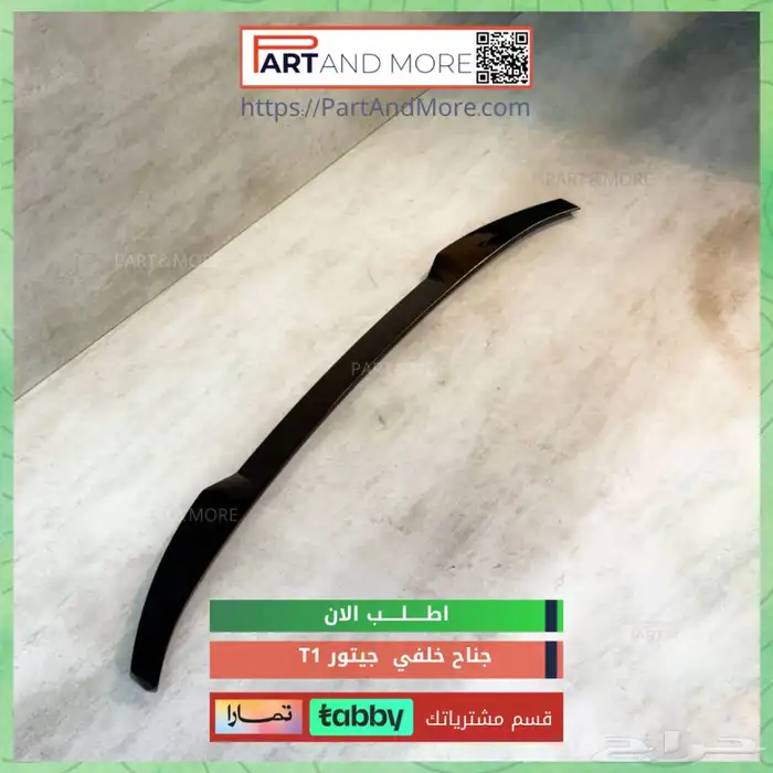 جناح خلفي جيتور T1 1